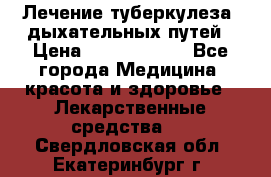 Лечение туберкулеза, дыхательных путей › Цена ­ 57 000 000 - Все города Медицина, красота и здоровье » Лекарственные средства   . Свердловская обл.,Екатеринбург г.